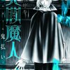 『火閻魔人～鬼払い～』を読んで