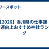 【2026】香川県の仕事運・出世運向上おすすめ神社ランキング