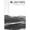 「船、山にのぼる」本田孝義