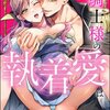 【ネタバレ感想】最強騎士様の執着愛は甘くて淫らで重すぎる/無敵恋愛Sgirl 2025年2月号