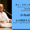 『オン・メディテーション 』2020年10月刊行！ーSriM動画(邦訳あり)公開！なぜ瞑想するのか⑤