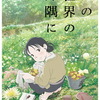 【映画】『この世界の片隅に』戦時下の普通の暮らしを描く感動のアニメ映画