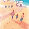 『やさしい猫』中島京子