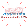 『ミッション:インポッシブル』 ベンジーの活躍と魅力！「サイモン・ペッグ」