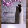 読書手帳【オーデュボンの祈り】編