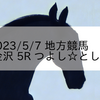 2023/5/7 地方競馬 金沢競馬 5R つよし☆としえ これからもよろしくね記念(C2特別)
