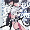 ９月１８日、販売ライトノベル　「砂の海のレイメイ　3巻」他