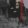 08読書日記55冊目　「方舟さくら丸」安部公房