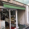 昔ながらのパン屋さん！元町・昭和ベーカリー