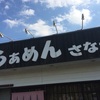 千葉県内ラーメン屋 さなだ ☆145軒目☆