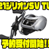 【ダイワ】SVブーストスプール搭載のベイトリール「21ジリオンSV TW」通販予約受付開始！