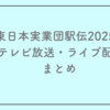 東日本実業団駅伝2025のテレビ放送・ライブ配信まとめ