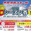 新潟県、赤倉温泉スキー場　早割シーズン券・早割リフト券、9月1日発売開始