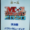 M-1グランプリ決勝進出、勝手に予想！