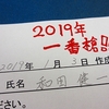 2019年感想文「一番槍」