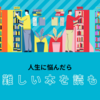 人生に悩んだら小難しい本を読もう_個人的マイベスト四天王を紹介する