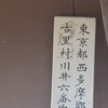 旧町名「東京都西多摩郡五日市町」 - 歩・探・見・感