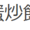 新語メモ「死得比蛋炒飯還難看」…男塾名物とかではない。
