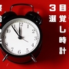 【 起きなければ止まらない！ 】絶対に起きれる最強目覚まし時計３選【 イライラ注意報 】