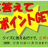 クイズに答えてポイントGET！《第３問》