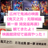 【広州】天河城の映画館で貸切で『劇場版「鬼滅の刃」無限城編 第一章 猗窩座再来』観てきたよ！