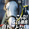 【本日発売！】「ゴールドシップ伝説　愛さずにいられない反逆児」いよいよ発売です！