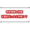 呪術廻戦の休載が計画的！？ アニメと今週号のタイミング絶対合わせてるじゃん…