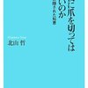 『なぜ夜に爪を切ってはいけないのか』