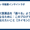 OTC医薬品を「選べる」ようになるために｜このブログで伝えたいこと【スイモン】