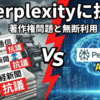 共同・毎日・産経がPerplexityに抗議！AI検索の著作権問題と無断利用の全貌を徹底解説