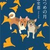 ふたつめの月 (文春文庫)