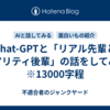 Chat-GPTと「リアル先輩とリアリティ後輩」の話をしてみた　※13000字程