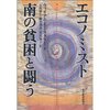 ウィリアム・イースタリー  『エコノミスト　南の貧困と闘う』