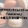 次世代ゼロランタイムCSS-in-JS「macaron」の導入方法を調べてみた