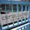 にちげつばし人道橋（東京都東大和市）