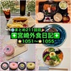 【🌐まとめ211回目🎉】🚩宮崎外食日記‼️⭐️1051〜⭐️1055❇️「シュガーガーデン」❇️「HOT DOG STAND〝NATE〟」❇️「そはかのハレの日ごはん」❇️「とんかつ春日」❇️「米~Yone~」