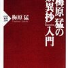 梅原猛の『歎異抄』入門