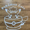 2020 2/29 ポケモンカフェ