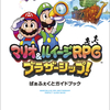 ファミ通の攻略本からマリオ＆ルイージRPG ブラザーシップ完全攻略本が発売！