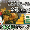 ZENBヌードルの魅力を全部引き出すレシピ、その3「炒り卵ときゅうりのコチュジャン丼」だよっ