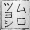 このような時に ムロツヨシ 作りました。