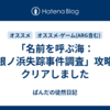 「名前を呼ぶ海：深根ノ浜失踪事件調査」攻略、クリアしました