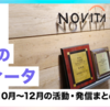 最近のノヴィータ（2023年10月～12月の活動・発信まとめ）