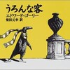 「うろんな客」（エドワード・ゴーリー・柴田元幸 訳）