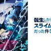 転生したらスライムだった件 / 76話