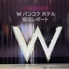 Wホテル バンコク  スイートルーム 宿泊レポート＜2026.01＞