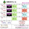 【ＧＲ姫路】12月スケジュール