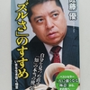 しおれた方に効きそうな人生論 | 『 「ズルさ」のすすめ』 佐藤優