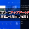 PS4ソフトのアップデート内容をホーム画面から簡単に確認する方法