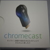 GoogleのChromecast（クロームキャスト）買ってきた！